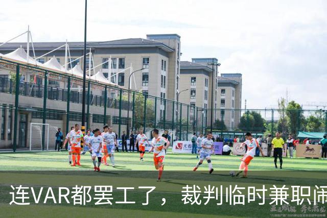 连VAR都罢工了，裁判临时兼职闹剧上演！