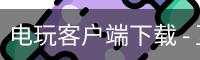 电玩客户端下载